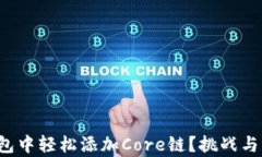 如何在小狐狸钱包中轻松添加Core链？挑战与解决