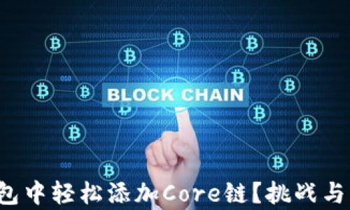 
如何在小狐狸钱包中轻松添加Core链？挑战与解决方案全解析！