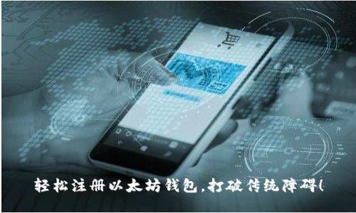 轻松注册以太坊钱包，打破传统障碍！