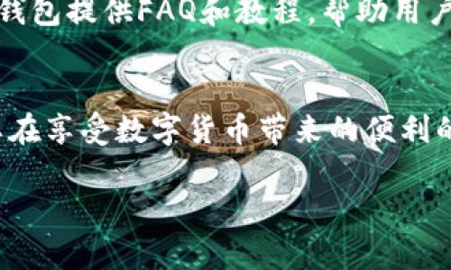 区块链钱包下载地址是指用户可以访问特定网址或平台，以下载区块链钱包软件的链接。区块链钱包是一种用于存储、管理和交易数字货币（如比特币、以太坊等）的应用程序或软件。以下是对这一概念的更详细的解释：

什么是区块链钱包？
区块链钱包是一种数字工具，它允许用户存储和管理他们的加密货币。与传统的钱包类似，但区块链钱包不存储实际的货币，而是存储一组密钥，这些密钥使用户能够访问他们的数字资产。这些钱包可以分为两种类型：热钱包和冷钱包。热钱包是连接互联网的，通常用于日常交易，而冷钱包则是离线的，更加安全，适合长期存储。

如何选择一个合适的区块链钱包？
选择一个区块链钱包的时候，有几个关键的因素需要考虑。首先是安全性。确保选择一个上乘的、信誉良好的钱包，能够防止黑客攻击和其他安全威胁。此外，用户界面的友好性也是一个重要的考量因素，特别是对于初次接触加密货币的人来说，一个易于使用的钱包能够大大提升用户体验。最后，还要考虑钱包支持的加密货币种类，确保它能够满足你的需求。

区块链钱包下载地址的作用
区块链钱包的下载地址是用户获取这一工具的重要途径。一般来说，用户可以在官方网站、认证的应用商店或第三方平台上找到这些下载地址。下载并安装钱包软件后，用户可以按照指引创建自己的钱包账户，并获得用于存取加密货币的私钥和地址。

下载区块链钱包的步骤
下载区块链钱包的步骤相对简单。首先，用户需要访问钱包的官方网站或选择相应的应用商店。接下来，用户应仔细查阅以及确保其安全性，避免下载到恶意软件。一旦找到合适的下载链接，用户点击后并根据页面的指示完成下载和安装。在安装过程中，用户可能需要创建安全密码，并记录好自己的私钥，确保自己可以正常访问钱包。

安全提示
在下载和使用区块链钱包时，用户需要非常注意安全问题。首先，不要随便点击不明链接，特别是在社交媒体或不熟悉的论坛上。其次，确保下载来源的可信任性，优先选择官方网站和知名平台。此外，妥善保管私钥，永远不要将其分享给任何人。私钥一旦泄露，可能导致数字资产的失窃。

区块链钱包的使用体验
成功下载并安装钱包后，用户通常会面临一段学习期。在这段时间里，用户可以熟悉钱包的各项功能，包括接收和发送加密货币、查看交易记录、管理资产及安全设置等。许多钱包具有简洁直观的界面，即使是不太懂技术的用户也能快速上手。

社区和支持
大多数主流区块链钱包都会有自己的社区和技术支持渠道。如果在使用过程中遇到问题，用户可以通过官方网站、论坛或社交媒体向其他用户寻求帮助。此外，许多钱包提供FAQ和教程，帮助用户解决常见的疑问和问题。

总结
区块链钱包的下载地址是用户获取和管理加密货币的重要一步。在选择和下载钱包时，必须考虑安全性、功能性和用户体验等多个因素。通过合理、谨慎的操作，可以在享受数字货币带来的便利的同时，保护好自己的资产。

希望以上的详细解释能够帮助你更好地理解区块链钱包下载地址的相关内容。如果你有其他问题，欢迎随时提出！