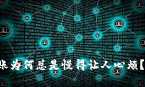 你的数字货币转账为何总是慢得让人心烦？来看看如何加速！