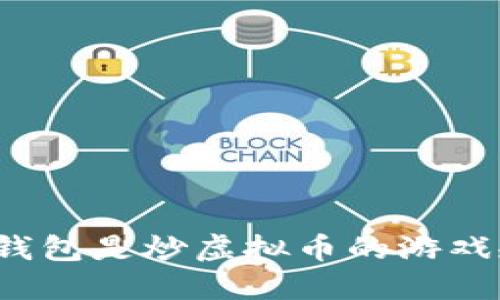 选择正确的钱包是炒虚拟币的游戏规则改变者！