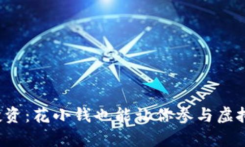 元宇宙投资：花小钱也能让你参与虚拟未来吗？