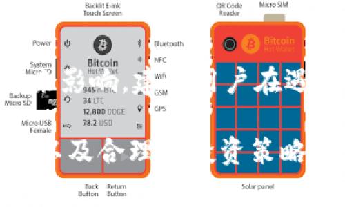 在金融市场或加密货币领域，“交易所不能交易”这一表达常常会让人感到困惑，但它实际上涵盖了多种情况。本文将详细探讨这一主题，分析其背后的原因、可能导致的后果以及用户应如何应对。

一、交易所不能交易的常见原因

交易所无法进行交易通常与几个因素有关，这些因素可能是技术性的、政策性的，或者是市场状况的变化。

1. 技术故障

技术故障是交易所无法交易的一种直接原因。许多交易所依赖复杂的计算机系统和网络连接，一旦这些系统出现问题，可能会导致交易暂停。例如，服务宕机或流量过载可能会导致用户无法下单或完成交易。此时，交易所通常会通过官方渠道发布公告，解释故障情况以及预计恢复的时间。

2. 政策限制

在某些情况下，国家或地区的政策变化会直接影响到交易所的运营。例如，当地监管机构可能会对某些资产类别实施交易限制，或者完全禁止某些交易活动，以防止市场操纵或保护投资者。在这种情况下，受影响的交易所往往需要遵循法律法规，暂停相关交易。

3. 市场波动

异常的市场波动也可能导致交易所停止交易，尤其是在加密货币领域。当某种数字资产的价格发生剧烈波动时，交易所可能会为了保护投资者利益而暂停市场交易。这一措施被称为“熔断机制”，意在防止因价格剧烈波动而导致的大规模投资损失。

4. 资产清算或维护

有时，交易所会进行资产清算，或者是进行系统的维护和升级。在这类情况下，用户可能会在一段时间内无法进行交易。这种情况通常会提前通知用户，以便他们能够做好相应的准备。

二、交易暂停的后果

交易所宣布无法交易的消息传出后，市场及用户可能会产生一系列反应，这些反应有时会引发更大的波动。

1. 用户情绪波动

交易暂停会让许多投资者感到焦虑和不安，尤其是在市场不稳定的情况下。许多投资者可能会在未知的情况下期待价格变化，从而导致市场情绪的进一步恶化或改善。情绪因素在交易决策中起着至关重要的作用。

2. 市场价格波动加剧

当交易所因技术故障或重大事件暂停交易时，很多情况下会导致市场价格的剧烈波动。由于投资者无法即时买入或卖出资产，他们的焦虑可能会驱动其他交易所的用户也进行交易，从而引发连锁反应。

3. 增加平台的信誉风险

频繁出现无法交易的情况可能会损害交易所的信誉。用户对交易所的信任受到影响，他们可能会考虑将资金转移至其他更为稳定的平台。这对交易所的长远发展将造成负面影响。

三、如何应对交易暂停

如果您发现所使用的交易所无法进行交易，以下是一些建议，以帮助您应对这种情况。

1. 保持冷静，关注消息

在交易暂停时，保持冷静非常重要。首先，您应该查阅交易所的官方网站和社交媒体平台，以获取最新的信息。许多交易所都会通过这些渠道迅速更新消息，告知用户问题的根源及处理进展。

2. 评估市场情况

在了解交易所的具体情况后，考虑市场整体状况。您可能会发现其他交易所仍在正常交易，您可以迅速进行调整。此外，借助于最新的新闻和分析工具，做出更多的市场判断。

3. 分散投资

为了降低未来的风险，分散投资是一个有效的策略。在选择交易平台时，选择一些声誉良好并且拥有稳定技术支持的平台，可以有效降低因交易所突发问题而造成的影响。

4. 预备应急方案

在进行交易前，制定一个应急方案是明智的。在此方案中，您可以设定止损位置和获利点，以便在市场变动时能够迅速采取行动。此外，您应定期检查和更新该方案，以应对市场的最新变化。

四、总的来说

交易所不能交易这一现象可能源于多种原因，包括技术故障、政策限制、市场波动以及系统维护等。这一情况对用户和市场都有可能带来影响，建议用户在遇到交易暂停时采取理性应对措施，以保护自身的投资安全。

在当今快速发展的金融市场中，了解交易所的运作机制及其可能面临的问题是每位投资者都应当具备的知识。通过对市场的深入了解以及合理的投资策略，您将能更好地应对各种突发情况。希望本文能为您提供一些有用的信息，帮助您在复杂的市场环境中站稳脚跟，做出明智的投资决策。