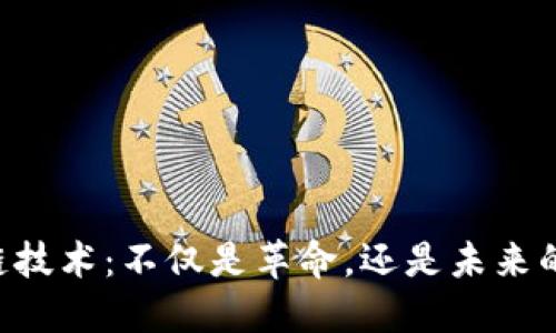 区块链技术：不仅是革命，还是未来的挑战！