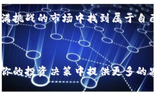    btcjpx交易平台：如何在数字货币的海洋中航行？ / 

 guanjianci  数字货币, 交易平台, 投资风险  /guanjianci 

引言：数字货币的浪潮
数字货币，这个在过去几年中如旋风般席卷全球的概念，已不再是一个局限于科技爱好者的领域，而成为了许多普通投资者关注的热点。而在这片价值波动巨大的海洋中，如何选择一个合适的交易平台成为入门者必须面对的现实挑战。btcjpx交易平台，作为其中一员，究竟能在这场数字革命中为投资者带来什么样的体验与机遇？

1. 了解btcjpx交易平台
首先，让我们对btcjpx交易平台有个基本了解。btcjpx成立于近年来，通过为用户提供多种数字货币的交易服务，迅速在市场上占有一席之地。它支持比特币、以太坊等主流数字货币的交易，同时也涵盖了一些较小、但潜力巨大的数字资产。
除了提供多样化的交易品种，btcjpx还通过及时的市场分析和用户友好的界面设计，努力让用户的交易体验更加顺畅。无论是新手还是资深的投资者，btcjpx都力求为其提供贴心的服务。

2. 交易平台的选择：安全性是关键
在选择交易平台时，安全性无疑是首要考量的因素之一。btcjpx交易平台意识到了这一点，因此采取了一系列安全措施来保障用户的资产安全。
例如，btcjpx采用了双重身份验证系统，仅在用户经过严格的身份验证后才能进行交易。此外，平台还定期开展安全审计，确保其系统不受到外部攻击的威胁。对于每一个对安全性有高要求的投资者来说，这些措施无疑提供了心理上的安心。

3. 用户体验：简单易用的界面设计
无论你是交易新手还是曾经的老鸟，一款友好的交易平台势必会让你的投资之路更加轻松。btcjpx的界面设计力求简单明了，用户在使用时，不容易感到迷茫或者困惑。不同的交易选项清晰可见，交易数据的展示也非常直观，帮助用户快速做出决策。
平台还提供了多种语言的支持，这对于全球用户而言，无疑是极大的便利。无论你身处何地，btcjpx都希望每一位用户都能享受到无障碍的交易体验。

4. 投资机会与风险并存
当然，投资数字货币并不是一件轻松的事情。市场波动大，风险伴随，无论是短期投资还是长期持有，投资者都需谨慎。btcjpx交易平台提供了丰富的市场数据和技术指标，帮助用户进行深度分析。然而，任何分析都不能完全消除风险。
因此，在使用btcjpx进行交易时，用户首先要量入为出，不可盲目跟风。投资应基于自己的风险承受能力和预算，制定清晰的投资计划，而不是一味追逐短期的高收益。

5. 社群与支持：与他人分享与学习
btcjpx还积极打造投资者社群，为用户提供一个分享经验、学习新知识的平台。在这里，用户可以交流交易策略、分享市场见解，这不仅增进了用户之间的互动，也为投资者提供了更多的灵感和想法。
平台的客服团队也时刻准备回答用户的问题，无论是技术支持还是交易咨询，他们力求做到快速响应，帮助用户解决各种难题。

6. 总结：在btcjpx中寻找属于你的投资之路
数字货币市场瞬息万变，不同的交易平台各有千秋。btcjpx，以其安全可靠的特质，用户友好的设计，以及活跃的社群互动，无疑为投资者带来了一应俱全的交易体验。尽管投资风险依然存在，但在btcjpx的帮助下，你或许能够更从容地面对未来的投资挑战。
在这个充满机遇的时代，让我们共同携手，在btcjpx这个平台上，探索数字货币的世界，掌握那一轮又一轮的财富浪潮。

数字货币的旅程并不能一蹴而就，只有通过不断的学习与探索，才能真正游刃有余。btcjpx交易平台期待着成为你生命中的那位引领者，带你在这个充满挑战的市场中找到属于自己的航道。

--- 

通过以上内容，我们可以看出btcjpx交易平台在数字货币交易市场中的潜在价值与挑战。无论你是新手还是资深投资者，了解其特性与功能，无疑将在你的投资决策中提供更多的思考与灵感。