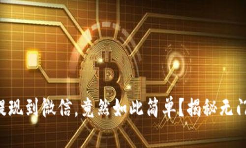 虚拟币提现到微信，竟然如此简单？揭秘无门槛操作！