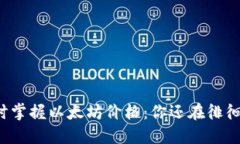 实时掌握以太坊价格：你还在徘徊吗？