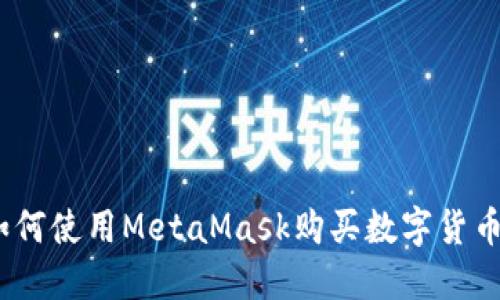 轻松掌握！如何使用MetaMask购买数字货币的终极指南