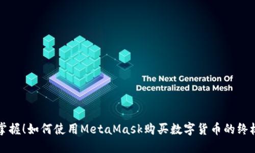 轻松掌握！如何使用MetaMask购买数字货币的终极指南
