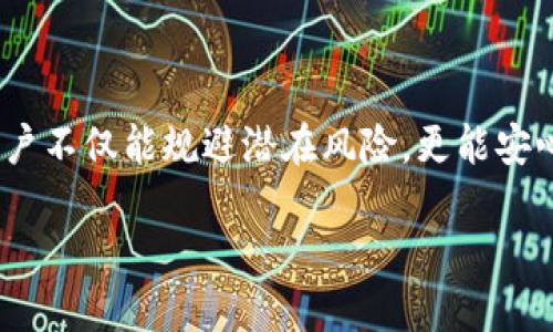 区块链钱包检测工具：如何保护你的资产免受黑客攻击？

区块链, 钱包检测, 网络安全/guanjianci

引言：区块链资产的魅力与风险

在数字化时代，区块链技术如一阵旋风席卷而来。对于投资者和普通用户而言，区块链提供了全新的财富管理方式与透明的交易体验。然而，随着这一技术的普及，随之而来的安全隐患也逐渐显现。尤其是加密货币的钱包，成为了黑客的主要攻击目标。从过去的几起大规模盗窃案件来看，失去资产并不是人们唯一的恐惧，更大的焦虑是信息安全的丧失。为此，区块链钱包检测工具应运而生，成为保护用户财富的利器。

区块链钱包的基本概念

首先，我们需要明确区块链钱包的定义。区块链钱包是一个数字工具，用于存储和管理用户的加密货币。钱包分为热钱包和冷钱包两种，热钱包连接网络，方便进行交易；冷钱包则不经常连接网络，安全性更高。无论是何种形式，区块链钱包都是存储数字资产的重要组成部分，如何确保其安全性，成为每个加密货币用户都必须面对的挑战。

黑客攻击的手法与案例分析

在深入探讨钱包检测工具的重要性之前，有必要了解黑客攻击的常见手法。例如，钓鱼攻击、恶意软件、以及不安全的网络环境等都是攻击者常用的工具。通过伪造网站，引诱用户输入私钥和密码，黑客能够轻而易举地窃取用户的财产。

著名的案件，如2014年的Mt.Gox交易所事件，黑客窃取了85万个比特币，造成用户巨额损失。这类事件引发了人们对安全的深思，钱包检测工具的需求变得愈发迫切。

区块链钱包检测工具的作用

那么，区块链钱包检测工具究竟能为用户提供哪些保障呢？首先，它们可以扫描钱包地址，并检测是否存在可疑活动。通过分析用户的交易历史，工具能够识别潜在的风险，帮助用户规避陷阱。更为重要的是，这些工具还能够对网络连接进行监测，提醒用户避免在不安全的环境下进行交易。

此外，钱包检测工具还会定期更新，及时反馈黑客攻击的新动态。通过不断学习和适应，它们能够为用户提供更精准的保护，成为用户安全资产的得力助手。

如何选择合适的钱包检测工具

市面上有许多钱包检测工具，各有所长，用户在选择时应考虑以下几个方面：
ul
  listrong用户评价：/strong查看其他用户的使用反馈，产品的可靠性和有效性是选择的重要依据。/li
  listrong功能全面性：/strong工具应覆盖多种检测功能，如实时监控、警报通知等，以满足不同用户的需求。/li
  listrong安全性：/strong确认工具本身是否会对你的数据造成威胁。选择有良好安全记录的工具，确保自身信息不会被泄露。/li
/ul

使用区块链钱包检测工具的步骤

一旦选择了合适的检测工具，用户可以按照以下步骤使用：
ol
  listrong下载安装：/strong从官方网站下载并安装工具，确保获取的是最新版本。/li
  listrong注册并设置账户：/strong根据指引创建账户，设置安全密码，以便于后续使用。/li
  listrong添加钱包地址：/strong在工具的界面中输入你所需监控的钱包地址，启动监控功能。/li
  listrong实时监控：/strong工具将会自动扫描钱包的交易动态，并在发现异常时及时提醒用户。/li
/ol

未来的区块链安全趋势

随着科技的发展，区块链的安全技术也在不断进步。未来，随着人工智能和大数据分析的广泛应用，钱包检测工具将会更加智能化，而用户的安全体验也将大幅改善。此外，区块链技术本身的机制也会不断健全，形成更完善的安全防护体系。

结语

在这个信息快速传播的时代，保护个人资产安全尤为重要。区块链钱包检测工具作为对抗黑客攻击的重要利器，正逐渐成为每个数字资产投资者必备的工具。通过合理选择和使用这些工具，用户不仅能规避潜在风险，更能安心享受区块链带来的财富机会。记住，在掌握技术的同时，我们也要时刻保持警惕，这样才能在风云变幻的市场中立于不败之地。

最后，希望每位用户都能找到适合自己的区块链钱包检测工具，保障自身的网络安全和资产安全。