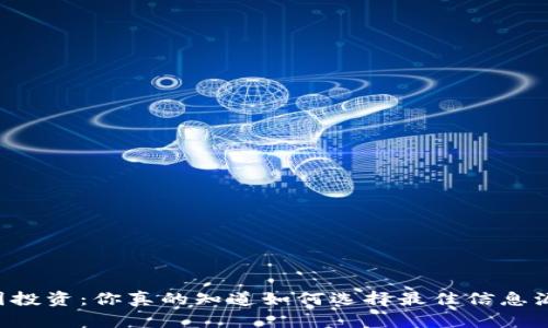 币圈投资：你真的知道如何选择最佳信息源吗？