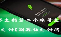 很可怕？你的小狐狸钱包竟然不支持第二个账号