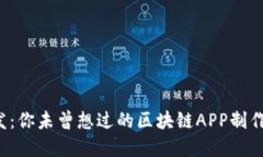 颠覆传统开发：你未曾想过的区块链APP制作软件