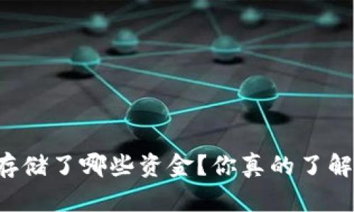 区块链钱包究竟存储了哪些资金？你真的了解你的钱在哪里吗？