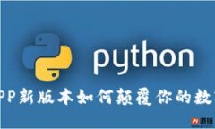 突破传统，冰币APP新版本如何颠覆你的数字资产