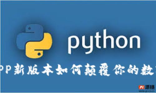 突破传统，冰币APP新版本如何颠覆你的数字资产交易体验？