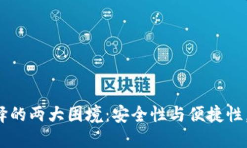 虚拟币钱包选择的两大困境：安全性与便捷性，你该如何抉择？