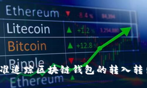 如何精准追踪区块链钱包的转入转出交易？