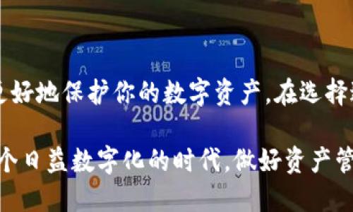 数字货币钱包怎么分类？面对选择，你该如何决策？

数字货币, 钱包分类, 选择指南/guanjianci

数字货币 wallets能够帮助人们安全地存储和管理他们的数字资产。随着加密货币的普及，越来越多的人开始接触和使用这些工具。然而，许多新手在面对各种钱包选项时往往感到困惑，不知道该如何选择，或者不同钱包之间有什么区别。这篇文章将深入探讨数字货币钱包的分类，以帮助用户找到最符合其需求的解决方案。

钱包的基本概念
在了解钱包的分类之前，首先要明白数字货币钱包的基本概念。数字货币钱包实际上并不存储你的加密货币，而是保存着你的私钥和公钥。这些密钥能让你访问和管理你的加密资产，加密货币的“存在”是通过区块链得到保障的。钱包的安全性和便利性取决于这种密钥的保管方式。

数字钱包的分类
数字货币钱包大致可以分为以下几种类型：

h41. 热钱包（Hot Wallets）/h4
热钱包指的是那些在线连接的数字货币钱包。它们通常易于使用，适合频繁交易。热钱包的例子包括交易所钱包、移动钱包和网页版钱包。它们的优缺点是：
ul
    listrong优点：/strong使用便利、交易快速、实时查看市场动态。/li
    listrong缺点：/strong较高的安全风险，易受到黑客攻击。/li
/ul

h42. 冷钱包（Cold Wallets）/h4
冷钱包不与互联网连接，通过这种方式降低了被黑客攻击的风险。常见的形式包括硬件钱包和纸钱包。这些钱包在安全性上有更强的优势，适合长期持有资产的用户。它们的优缺点是：
ul
    listrong优点：/strong安全性极高，适合长期存储，不易受到网络攻击。/li
    listrong缺点：/strong使用不够便利，需遵循特定的操作步骤。/li
/ul

h43. 软件钱包（Software Wallets）/h4
软件钱包是安装在电脑或智能手机上的应用程序，用户可以通过这些应用来管理他们的数字资产。根据平台的不同，软件钱包可以分为桌面钱包和移动钱包。它们的优缺点如下：
ul
    listrong优点：/strong用户界面友好，功能丰富，适合各类型的用户。/li
    listrong缺点：/strong较高的安全性不足，部分应用可能包含恶意软件。/li
/ul

h44. 硬件钱包（Hardware Wallets）/h4
硬件钱包是一种物理设备，它将数字货币私钥存储在硬件中，避免了在线攻击的风险。像Trezor和Ledger等品牌在市场上占有一席之地。它们的优缺点是：
ul
    listrong优点：/strong安全性极高，不易受到黑客攻击，适合长时间存储。/li
    listrong缺点：/strong价格相对较高和对新手而言，操作使用可能比较复杂。/li
/ul

h45. 纸钱包（Paper Wallets）/h4
纸钱包是一种简单的冷存储方式，通过打印出你的公钥和私钥形成的物理纸张。尽管纸钱包的安全性较高，但它们也有一定的缺陷：
ul
    listrong优点：/strong不容易受到网络攻击，持久性长，只要纸张不损坏就能保存很久。/li
    listrong缺点：/strong易于丢失，使用不够便捷，需要一定的技术知识。/li
/ul

选择适合的数字钱包
在选择数字货币钱包时，用户需要考虑几个方面：
ul
    listrong使用目的：/strong如果你是短期投资者，热钱包或软件钱包可能更适合你；而长期持有则建议选择冷钱包或硬件钱包。/li
    listrong安全性：/strong选择高安全性的冷钱包可以大幅降低资产风险，同时要注意备份和保管私钥的信息。/li
    listrong方便性：/strong对于频繁交易的用户，热钱包的便捷性是个不可忽视的优点。/li
    listrong服务与支持：/strong选择一个有良好客户服务和技术支持的钱包提供商将有助于解决使用中的任何问题。/li
/ul

总结
随着数字货币的兴起，了解钱包的分类及其特性将帮助你做出明智的决策。无论你是新手还是经验丰富的投资者，选择合适的数字货币钱包都能更好地保护你的数字资产。在选择过程中，务必要结合自身的需求与风险承受能力，确保资产安全的同时，也不失去交易的便利性。

希望这篇指南能让你在面对众多钱包选项时，不再感到无所适从，能够选择出最符合你需求的数字货币钱包，进而更好地管理你的数字资产。在这个日益数字化的时代，做好资产管理，将为你打开新的可能性。