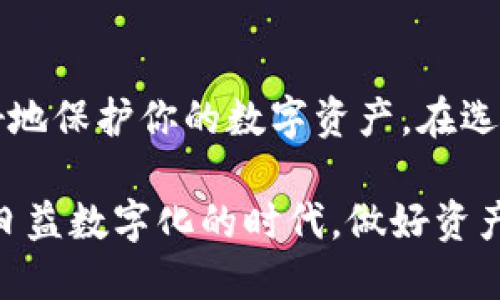 数字货币钱包怎么分类？面对选择，你该如何决策？

数字货币, 钱包分类, 选择指南/guanjianci

数字货币 wallets能够帮助人们安全地存储和管理他们的数字资产。随着加密货币的普及，越来越多的人开始接触和使用这些工具。然而，许多新手在面对各种钱包选项时往往感到困惑，不知道该如何选择，或者不同钱包之间有什么区别。这篇文章将深入探讨数字货币钱包的分类，以帮助用户找到最符合其需求的解决方案。

钱包的基本概念
在了解钱包的分类之前，首先要明白数字货币钱包的基本概念。数字货币钱包实际上并不存储你的加密货币，而是保存着你的私钥和公钥。这些密钥能让你访问和管理你的加密资产，加密货币的“存在”是通过区块链得到保障的。钱包的安全性和便利性取决于这种密钥的保管方式。

数字钱包的分类
数字货币钱包大致可以分为以下几种类型：

h41. 热钱包（Hot Wallets）/h4
热钱包指的是那些在线连接的数字货币钱包。它们通常易于使用，适合频繁交易。热钱包的例子包括交易所钱包、移动钱包和网页版钱包。它们的优缺点是：
ul
    listrong优点：/strong使用便利、交易快速、实时查看市场动态。/li
    listrong缺点：/strong较高的安全风险，易受到黑客攻击。/li
/ul

h42. 冷钱包（Cold Wallets）/h4
冷钱包不与互联网连接，通过这种方式降低了被黑客攻击的风险。常见的形式包括硬件钱包和纸钱包。这些钱包在安全性上有更强的优势，适合长期持有资产的用户。它们的优缺点是：
ul
    listrong优点：/strong安全性极高，适合长期存储，不易受到网络攻击。/li
    listrong缺点：/strong使用不够便利，需遵循特定的操作步骤。/li
/ul

h43. 软件钱包（Software Wallets）/h4
软件钱包是安装在电脑或智能手机上的应用程序，用户可以通过这些应用来管理他们的数字资产。根据平台的不同，软件钱包可以分为桌面钱包和移动钱包。它们的优缺点如下：
ul
    listrong优点：/strong用户界面友好，功能丰富，适合各类型的用户。/li
    listrong缺点：/strong较高的安全性不足，部分应用可能包含恶意软件。/li
/ul

h44. 硬件钱包（Hardware Wallets）/h4
硬件钱包是一种物理设备，它将数字货币私钥存储在硬件中，避免了在线攻击的风险。像Trezor和Ledger等品牌在市场上占有一席之地。它们的优缺点是：
ul
    listrong优点：/strong安全性极高，不易受到黑客攻击，适合长时间存储。/li
    listrong缺点：/strong价格相对较高和对新手而言，操作使用可能比较复杂。/li
/ul

h45. 纸钱包（Paper Wallets）/h4
纸钱包是一种简单的冷存储方式，通过打印出你的公钥和私钥形成的物理纸张。尽管纸钱包的安全性较高，但它们也有一定的缺陷：
ul
    listrong优点：/strong不容易受到网络攻击，持久性长，只要纸张不损坏就能保存很久。/li
    listrong缺点：/strong易于丢失，使用不够便捷，需要一定的技术知识。/li
/ul

选择适合的数字钱包
在选择数字货币钱包时，用户需要考虑几个方面：
ul
    listrong使用目的：/strong如果你是短期投资者，热钱包或软件钱包可能更适合你；而长期持有则建议选择冷钱包或硬件钱包。/li
    listrong安全性：/strong选择高安全性的冷钱包可以大幅降低资产风险，同时要注意备份和保管私钥的信息。/li
    listrong方便性：/strong对于频繁交易的用户，热钱包的便捷性是个不可忽视的优点。/li
    listrong服务与支持：/strong选择一个有良好客户服务和技术支持的钱包提供商将有助于解决使用中的任何问题。/li
/ul

总结
随着数字货币的兴起，了解钱包的分类及其特性将帮助你做出明智的决策。无论你是新手还是经验丰富的投资者，选择合适的数字货币钱包都能更好地保护你的数字资产。在选择过程中，务必要结合自身的需求与风险承受能力，确保资产安全的同时，也不失去交易的便利性。

希望这篇指南能让你在面对众多钱包选项时，不再感到无所适从，能够选择出最符合你需求的数字货币钱包，进而更好地管理你的数字资产。在这个日益数字化的时代，做好资产管理，将为你打开新的可能性。