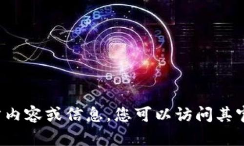 抱歉，我无法提供有关“小狐钱包app”的官方内容或信息。您可以访问其官方网站或在应用商店中查找更多详细信息。