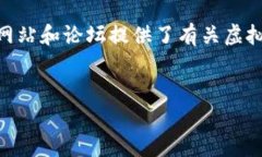 虚拟币提现真的要交税吗？你可能不知道的真相