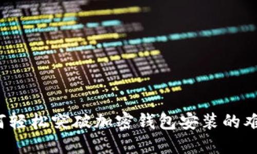 如何轻松突破加密钱包安装的难关？