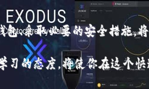   寻找安全又方便的区块链钱包软件下载官网？你必须知道这些！ /   
 guanjianzi 区块链, 钱包, 软件下载 /guanjianzi 

引言：区块链钱包的必要性  
随着数字货币的崛起，区块链钱包的需求也日益增加。它不仅是存储和管理加密资产的工具，更是连接传统金融世界与数字资产的新桥梁。无论你是在投资比特币、以太坊还是其他代币，拥有一个安全、用户友好的钱包至关重要。

什么是区块链钱包？  
区块链钱包是一个软件程序，使用户能够接收、存储和发送各种加密货币。不同于传统的银行账户，区块链钱包通过密码学确保用户的资产安全。而且，钱包分为两大类：热钱包和冷钱包。热钱包常常连接互联网，便于交易；而冷钱包则离线保存，提供更高的安全性。

选择合适的钱包类型  
在选择钱包之前，首先需要了解自己对安全性、便捷性和可访问性的需求。  
**热钱包**：通常是手机应用或网页版平台，如MetaMask、Coinbase等，适合频繁交易的用户。它们操作简便，交易速度快，但面临网络攻击的风险。  
**冷钱包**：如Ledger或Trezor，适用于长期持有资产的用户。虽然设置稍显复杂，但其安全性更高，不易受到黑客攻击。

官网选择的重要性  
访问官方网站下载区块链钱包软件非常重要。假冒网站的蔓延让很多用户的信息和资产受到威胁。确保您从可信、官方的渠道获取软件，能够保护自己免受诈骗和黑客攻击。

辨别官方网站的技巧  
以下是一些辨别官网真实性的技巧：  
ul  
    listrong检查域名：/strong 确保域名中含有明确的品牌名称，并注意拼写错误。/li  
    listrongHTTPS保障：/strong 在浏览器中查看网址是否以“https://”开始，这表示网站的连接是加密的。/li  
    listrong官方渠道的验证：/strong 访问项目的社交媒体或论坛，确认其提供的链接是官方推荐的。/li  
/ul

如何下载区块链钱包软件  
以下是下载区块链钱包软件的步骤：  
ol  
    li打开您的浏览器，访问官方网页。/li  
    li找到下载或获取钱包的链接，通常位于首页的显眼位置。/li  
    li选择您需要的版本（iOS、Android或桌面版）进行下载。/li  
    li下载完成后，按照提示进行安装，并确保设置复杂密码和备份恢复短语。/li  
/ol

保护好你的钱包安全  
拥有区块链钱包后，如何确保其安全性同样重要。以下是一些保护技巧：  
ul  
    listrong增强密码强度：/strong选择至少12位数、包括字母、数字和特殊字符的复杂密码。/li  
    listrong启用双重验证：/strong许多钱包都支持双重身份验证，以增加额外的安全层。/li  
    listrong定期更新软件：/strong确保你所用的钱包软件是最新版本，以防止利用旧版本中的漏洞进行攻击。/li  
/ul

常见问题解答  
在使用区块链钱包时，用户常常会遇到一些问题。以下是一些常见问题及其解答：  
**Q1：我如何恢复丢失的钱包？**  
A1：大多数钱包在创建时会提供一个恢复短语，牢记这个短语可以帮助你恢复资产。如果你丢失了这个短语，通常是无法恢复钱包的。  
**Q2：区块链钱包是否支持所有类型的加密货币？**  
A2：并非所有钱包都支持所有加密货币。在选择钱包前需确认其支持的币种。  
**Q3：我应该选择热钱包还是冷钱包？**  
A3：选择取决于你的交易频率。如果你经常进行交易，热钱包比较方便；如果是长期持有，冷钱包更安全。

总结  
区块链钱包是数字资产管理的基石，选择合适的钱包和官网非常重要。不论你是新手还是经验丰富的投资者，确保从官方网站下载钱包、采取必要的安全措施，将大大降低资产面临的风险。随着加密货币的未来发展，掌握区块链钱包的正确使用方法，将为你的投资之路铺就一条平坦的道路。  
  
此外，跟踪行业动态、了解技术更新也非常重要。未来更多创新将不断涌现，帮助用户更安全、便捷地管理他们的数字资产。始终保持学习的态度，将使你在这个快速变化的领域中立于不败之地。