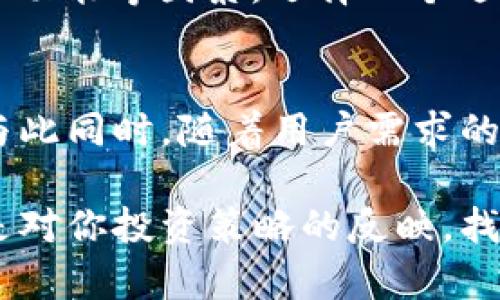 保护你的财富：如何挑选最适合你的数字货币专用钱包  
数字货币, 钱包, 安全性/guanjianci  

引言：数字货币的兴起  
随着比特币等数字货币的崛起，越来越多的人开始关注如何保护他们的虚拟资产。数字货币专用钱包作为存储和管理这些资产的重要工具，扮演着不可或缺的角色。然而，面对市场上琳琅满目的钱包选择，如何找到最适合自己的那一个，成了许多用户的痛点。  

数字货币钱包的种类  
在深入选择之前，我们首先需要了解数字货币钱包的类别。一般来说，数字货币钱包可以分为热钱包和冷钱包两大类。  

热钱包是指连接互联网的数字钱包，包括手机应用、桌面应用、以及在线钱包。便利是热钱包的一大优点，使得交易和转账操作变得简单快捷。但这种便利性也带来了安全隐患，尤其容易受到黑客攻击。  

相比之下，冷钱包则是完全离线的存储方式，例如硬件钱包和纸质钱包。虽然使用起来稍显繁琐，但冷钱包提供了更高的安全性，适合长期保存大额资产。  

安全性：数字货币钱包的核心要素  
在选择数字货币专用钱包时，安全必定是排在首位的考量因素。我们在评估一款钱包的安全性时，可以从以下几个方面入手：  

ul  
    listrong私钥控制权：/strong确保你拥有你的私钥，并且私钥始终保存在你自己控制的设备上。/li  
    listrong多重签名功能：/strong一些钱包提供多重签名选项，这样即使一个设备受到攻击，也不容易失去资金。/li  
    listrong冷存储方案：/strong如前所述，冷钱包通常更加安全，更适合大额持有者。/li  
/ul  

用户体验：友好的界面和易用性  
除了安全性，钱包的用户体验也是不容忽视的。一个友好的界面和易用性的设计，可以让用户在繁忙的生活中快速进行交易，而无需担心操作错误。  

我们可以考虑以下几个方面来衡量用户体验：  

ul  
    listrong界面设计：/strong清晰直观的界面能帮助用户更容易的导航，找到账户信息和交易记录。/li  
    listrong交易速度：/strong钱包的反应速度直接影响到用户的交易体验，特别是在市场波动时。/li  
    listrong多种币种支持：/strong如果你持有多种数字货币，选择一个可以支持多种数字货币的钱包会更加方便。/li  
/ul  

社区支持和开发团队：信任的基石  
选择一个有良好社区支持和活跃开发团队的钱包，可以为你的使用带来额外的安全感。活跃的开发团队能够迅速回应用户的问题，处理安全漏洞，并推出更新以提高用户体验。  

去查看钱包的活跃用户评价、论坛讨论，以及社交媒体关注度，都是评估其可信度的好办法。  

钱包的附加功能  
如今，许多数字货币钱包不仅仅提供存储功能，同时还提供额外的服务，例如：  

ul  
    listrong交易所功能：/strong一些钱包直接集成了交易所功能，可以方便用户直接在钱包内进行买卖交易。/li  
    listrong收益生成功能：/strong通过某些平台，用户可以将资产进行质押，获得一定的收益。/li  
    listrong资产管理工具：/strong一些先进的钱包还提供了资产分析工具，帮助用户更好地管理自己的投资组合。/li  
/ul  

总结：选择适合你的钱包  
最终，选取数字货币专用钱包并没有一个“适合所有人”的标准。需要根据个人的需求和使用习惯，综合考虑安全性、易用性，社区支持及附加功能等因素，选择一个适合自己的钱包。这个过程或许需要一定的时间和研究，但仔细甄别、广泛比较，总能找到最符合你需求的工具。  

未来展望：数字货币钱包的创新与发展  
随着数字货币市场的快速发展，数字货币钱包也在不断进行创新。新的技术如区块链的进步，可能会带来更安全、更高效的钱包解决方案。与此同时，随着用户需求的多样化，行业内竞争愈发激烈，各种新的功能和服务不断涌现，让用户的财务管理变得更加便利。  

无论未来的市场发展如何，作为用户的你，永远应该保持警惕和好奇心，定期评估并自己的数字资产管理方式。数字货币钱包的选择，实际是对你投资策略的反映，找到能全面满足你需求的工具，才能在这变幻莫测的市场中占得先机。愿每位投资者都能在数字货币的道路上行稳致远，守护好自己的财富！