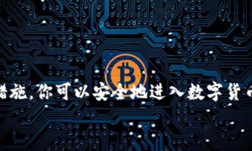    新手必看：数字币钱包创建全攻略，快来实现你的区块链梦想！  / 

 guanjianci  数字币, 钱包创建, 区块链  /guanjianci 

前言：走进数字货币的世界
在这个日新月异的科技时代，数字货币如比特币、以太坊等逐渐走入大众视野，成为了投资和交易的新宠。然而，初涉数字货币的你是否对如何创建一个安全的数字币钱包充满疑惑？别担心！本篇文章将为你提供一份详细而易懂的数字币钱包创建指南，让你能够顺利踏上数字货币的旅程。

第一步：了解数字货币钱包的种类
在创建一个数字币钱包之前，首先需要了解市场上存在的不同类型的钱包。一般来说，数字币钱包可以分为三大类：
ul
    listrong热钱包/strong：这些钱包通常是在线的，便于随时随地访问，比如手机应用或网页钱包。热钱包比较方便，但由于常常连接到互联网，安全性相对较低。/li
    listrong冷钱包/strong：冷钱包是指不与互联网连接的钱包，安全性较高。它们通常以硬件形式存在，如USB驱动器或专门的硬件钱包，适合长期存储。/li
    listrong纸钱包/strong：纸钱包是将私钥和公钥打印在纸上的一种存储方法，非常安全，但需要小心保管，以免丢失或损坏。/li
/ul
根据你的需求选择合适的钱包类型是创建钱包的重要第一步。

第二步：选择合适的钱包平台
一旦了解了钱包的类型，你就需要选择一个合适的平台来创建你的数字币钱包。目前市场上有许多钱包服务，以下是一些推荐的信誉较好的钱包平台：
ul
    listrongCoinbase/strong：适合初学者的热钱包，界面友好，支持多种数字货币。/li
    listrongLedger Nano S/strong：一款广受欢迎的硬件钱包，安全性高，支持多种币种。/li
    listrongMyEtherWallet/strong：专门用于以太坊和ERC20代币的热钱包，功能强大且易于使用。/li
/ul
在选择钱包时，确保查看其安全性、用户评价和支持的数字货币种类。

第三步：创建你的数字币钱包
接下来，我们以Coinbase为例，逐步讲解如何创建数字币钱包：
ol
    listrong注册账户/strong：访问Coinbase官网，点击“注册”按钮，填写你的电子邮件地址和密码，记得使用一个强密码！/li
    listrong邮箱验证/strong：注册后，你会收到一封验证邮件，点击邮件中的链接以激活账户。/li
    listrong身份验证/strong：为了遵循相关法律法规，你需要上传身份验证文件，如护照或驾照。根据平台的要求进行验证。/li
    listrong设置安全措施/strong：强烈建议启用两步验证，以增加账户的安全性。/li
    listrong创建钱包/strong：成功注册并验证后，你的数字货币钱包就创建成功了，随后可以进行存款和交易。/li
/ol
各个平台的具体操作可能会略有不同，但大体流程都可以参考以上步骤。

第四步：保护你的数字钱包安全
创建钱包后，保护你的资产是最重要的事情。以下是一些实用的安全措施：
ul
    listrong定期更改密码/strong：选择复杂且独特的密码，定期更换，减少被盗的风险。/li
    listrong启用两步验证/strong：这个额外的安全层可以有效防止未授权登录。/li
    listrong备份私钥/strong：无论是热钱包还是冷钱包，私钥都是获得你数字资产的唯一凭证，务必妥善保管。/li
    listrong小心网络钓鱼/strong：保持警惕，避免点击不明链接或下载来源不明的软件。/li
/ul

第五步：实际操作与使用
钱包创建完成后，你可以开始进行数字货币交易了。无论是购买、出售还是转账，操作都是比较简单的：
ol
    listrong购买数字货币/strong：在你的钱包应用中，选择购买功能，输入你想购买的金额，确认交易即可。/li
    listrong转账数字货币/strong：填写接收方的钱包地址和转账金额，确认信息无误后提交即可。/li
    listrong查看交易历史和余额/strong：大多数钱包都会提供交易记录查询功能，可以随时了解你的资产状况。/li
/ol

总结：迈出第一步，拥抱数字未来
创建数字币钱包的过程其实并不复杂，只需几个步骤便可以完成。通过了解钱包的种类、选择合适的平台、创建钱包和加强安全措施，你可以安全地进入数字货币的世界。无论是用于投资、交易，还是日常消费，数字货币都将成为未来金融的一部分。
希望这篇文章能够帮助你顺利创建自己的数字币钱包，让我们一起跟上时代的步伐，拥抱这个激动人心的区块链时代吧！