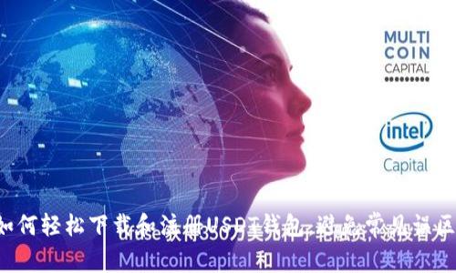 如何轻松下载和注册USDT钱包，避免常见误区！