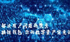 思考一个能解决用户问题的优秀选择最佳区块链