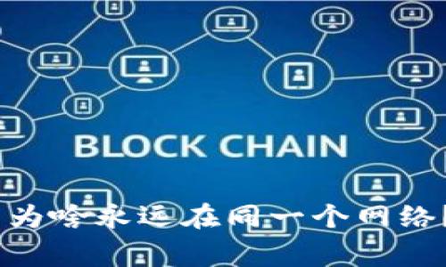 你的MetaMask钱包为啥永远在同一个网络？是时候挑战常规了！