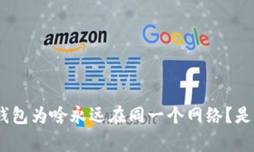 你的MetaMask钱包为啥永远在同一个网络？是时候挑战常规了！