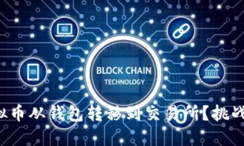 如何轻松将虚拟币从钱包转移到交易所？挑战传统转账方式！