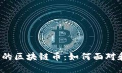 你的钱包中消失的区块链币：如何面对和解决这