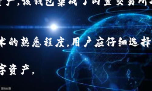 区块链钱包是加密货币生态系统的重要组成部分，它们用于存储、发送和接收各种数字资产。市面上有许多区块链钱包品牌，各自拥有不同的功能、特点和安全性。以下是一些著名的区块链钱包品牌：

1. Coinbase Wallet
作为全球最大的加密货币交易所之一，Coinbase 还提供了名为 Coinbase Wallet 的独立钱包。这个钱包支持多种加密货币，用户可以方便地管理他们的数字资产。此外，Coinbase Wallet 的用户能够通过其去中心化的应用程序（DApp）访问区块链生态系统，预算控制和简单的界面使得新手用户特别容易上手。

2. MetaMask
MetaMask 是以太坊区块链上非常受欢迎的钱包，用户可以通过浏览器扩展程序或手机应用便捷地与去中心化应用进行交互。它不仅支持以太坊及其代币，还提供了一种简单的方法让用户访问去中心化金融（DeFi）和非同质化代币（NFT）市场。其用户友好的界面和易于管理的私钥被众多用户所喜爱。

3. Ledger
Ledger 是一家以硬件钱包著称的品牌，其产品如 Ledger Nano S 和 Ledger Nano X 被认为是市场上最安全的选择。Ledger 钱包能够离线存储用户的私钥，以此防止网络攻击，提供极高的安全性。尽管硬件钱包的价格相对较高，但对于那些持有大量加密资产的用户来说，这种投资是非常值得的。

4. Trezor
Trezor 是另一款受欢迎的硬件钱包，专注于为用户提供安全存储解决方案。作为第一款硬件钱包之一，Trezor 也因其简单的用户界面和对多种货币的支持受到用户欢迎。Trezor 的设计旨在防止物理攻击，同时其开源代码理念使得安全性得到了社区的审查和认可。

5. Trust Wallet
Trust Wallet 是 Binance 旗下的钱包，支持多种区块链和加密货币。它的优势在于无需注册、即刻使用，并且用户可以随时控制自己的私钥。Trust Wallet 特别适合那些希望轻松参与 DeFi 和 NFT 市场的用户，界面美观且操作简便。

6. Exodus
Exodus 钱包以其友好的界面和优雅的设计而闻名，用户可以在这个多币种钱包中轻松管理各种资产。Exodus 还集成了一些交易功能，用户可以直接在钱包内进行加密货币交易。虽然 Exodus 是软件钱包，但它的安全性也相对较高，支持多种安全措施，比如备份和恢复工具。

7. Atomic Wallet
Atomic Wallet 是一款去中心化的多币种钱包，用户能够在一个平台上管理超过500种加密货币。它提供了私钥控制和资产交换功能，让用户可以方便地交换不同的加密货币。Atomic Wallet 也因其强大的安全性和匿名性受到高度评价，非常适合追求私密性的用户。

8. MyEtherWallet (MEW)
MyEtherWallet 是以太坊用户的一个常用工具，提供简单的界面来创建以太坊钱包。用户能够方便地生成私钥和公钥，同时也支持与硬件钱包的协调使用。MEW 强调安全性，用户的私钥不会被存储在服务器上，完全由用户控制。

9. Electrum
Electrum 是一个专注于比特币的轻量级钱包，以其速度和简单性而受到许多用户的青睐。它允许用户配置一些高级选项，如调整交易费用，从而确保在网络繁忙时快速发送交易。尽管功能强大，Electrum 的用户界面相对传统，与新手的习惯有所不同。

10. Blockchain.com Wallet
Blockchain.com 运作着全球最大的数字资产交易平台之一，其钱包服务同样受到用户的青睐。用户可以方便地管理比特币和以太坊等多种资产。该钱包集成了内置交易所功能，用户能够直接在钱包内进行交易，简化了交易过程。

总结
选择合适的区块链钱包非常重要，因为它不仅关乎资金的安全性，还涉及到用户对于不同功能的需求。根据个人的使用习惯、安全偏好和对技术的熟悉程度，用户应仔细选择最适合自己的钱包。在选择钱包时，建议用户调查钱包的安全性、用户反馈和功能的多样性，以确保选择的品牌能够满足其需求。

这些钱包品牌各具特色，满足不同用户的需求。在快速发展的加密货币领域，了解这些品牌的特点，能够帮助用户更好地管理和保护他们的数字资产。