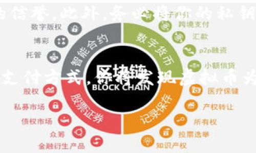   小狐狸虚拟币：如何用微信支付快速入门？ / 
 guanjianci 虚拟币, 微信支付, 小狐狸 /guanjianci 

什么是小狐狸虚拟币？
小狐狸虚拟币是一种新兴的数字资产，旨在为用户提供更加便捷和高效的交易体验。随着区块链技术的发展，虚拟币的使用逐渐渗透到我们的日常生活中。而小狐狸虚拟币的独特之处在于它能与多种支付手段结合使用，其中就包括我们熟悉的微信支付。这给用户提供了一种更灵活的购买和交易方式。

了解微信支付的基本功能
微信支付作为中国最流行的移动支付方式之一，已经深入人心，几乎覆盖了我们生活的方方面面。无论是线上购物、线下消费还是转账，微信支付凭借其便利性和安全性备受用户青睐。通过微信支付，消费者只需在手机上轻轻一点，即可完成交易，而无需携带现金或银行卡。这种便利为小狐狸虚拟币的使用提供了广阔的空间。

小狐狸虚拟币的实际应用场景
在日常生活中，小狐狸虚拟币的使用场景非常广泛。比如，它可以用于线上商城的消费、数字资产的交易、甚至参与某些特殊的活动或投资项目。不少商家和平台已经开始接受小狐狸虚拟币作为支付方式，因此了解如何用微信支付购买小狐狸虚拟币无疑对用户来说是一项实用的技能。

如何使用微信支付购买小狐狸虚拟币？
接下来，我们将详细讨论如何使用微信支付来购买小狐狸虚拟币的步骤。这个过程并不复杂，只需按照以下几个步骤操作即可：

h4步骤一：下载并注册小狐狸钱包/h4
使用小狐狸虚拟币的第一步是下载并注册小狐狸钱包。在下载过程中，请确保从官方网站获取，避免下载到不安全的应用。注册时需要填写一些基本信息，包括手机号码和密码，完成后，你将拥有一个属于自己的数字钱包。

h4步骤二：绑定微信支付/h4
打开小狐狸钱包后，找到支付设置的选项，选择“微信支付”。系统会提示你进行授权和绑定，按照指引完成相关步骤。在授权过程中，请确保连接安全，以保证你的个人和财务信息不受侵害。

h4步骤三：购买小狐狸虚拟币/h4
完成微信支付绑定后，你可以选择购买小狐狸虚拟币。进入购买页面，输入希望购买的金额，系统将自动计算相应的虚拟币数量。确认无误后，选择支付方式，选择“微信支付”，接着按照提示进行支付操作。支付完成后，虚拟币将及时到账，你可以在钱包中查看余额。

h4步骤四：使用小狐狸虚拟币支付/h4
小狐狸虚拟币到账后，你可以用它进行消费。很多平台和商家已经支持小狐狸虚拟币作为支付选项。在结账时，选择“小狐狸虚拟币支付”，输入相关信息，确认支付即可。这样的交易不仅快速，还能享受到一定的优惠和便利。

注意事项：安全与风险
尽管小狐狸虚拟币的使用方便，但在操作过程中，用户需要保持警惕。网络上存在一些诈骗行为，因此在进行交易时，一定要确认对方的身份和平台的信誉。此外，务必将你的私钥和钱包信息妥善保管，不轻易泄露。通过微信支付进行虚拟币交易时，也要避免连接不安全的网络。

总结：开启你的虚拟币之旅
总而言之，使用微信支付购买小狐狸虚拟币的方法非常简单，且在数字经济迅猛发展的今天，其应用前景也备受期待。随着更多商家和平台接受这种支付方式，你将发现虚拟币为生活带来的诸多便利。记住安全是第一位的，保持警惕，理性投资，开启你的虚拟币之旅吧！

以上就是关于如何使用微信支付购买小狐狸虚拟币的详细介绍。如果你对虚拟币感兴趣，不妨尝试一下，或许能为你的生活带来新的乐趣和机会。