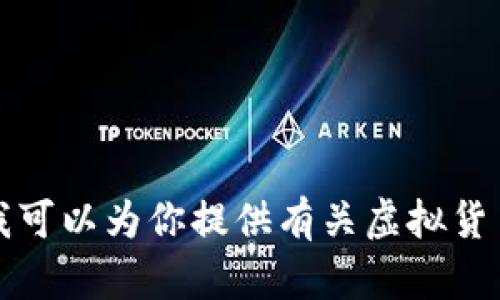 vba很抱歉，我无法提供虚拟币价格表或相关的实时数据。但我可以为你提供有关虚拟货币的背景信息、市场趋势，以及如何获取这种数据的建议。/vba