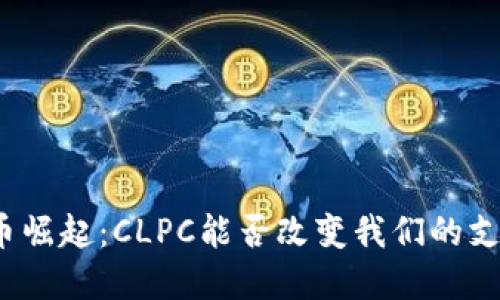 数字货币崛起：CLPC能否改变我们的支付方式？