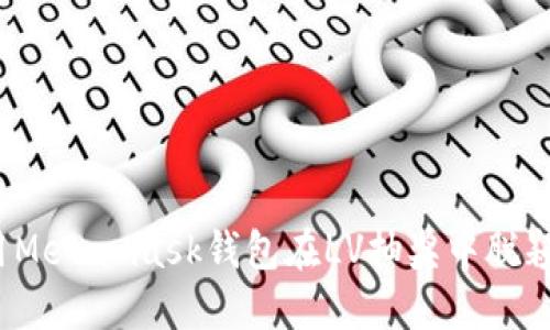 如何用Metamask钱包在LV抽奖中脱颖而出？