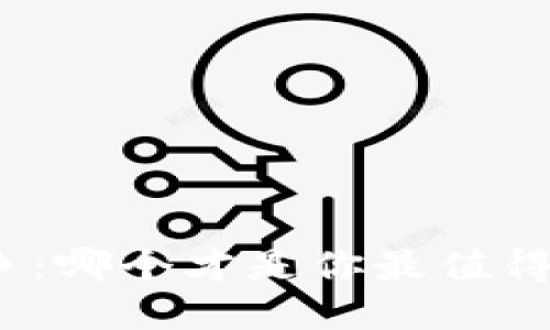 数字钱包之争：哪个才是你最值得信赖的选择？