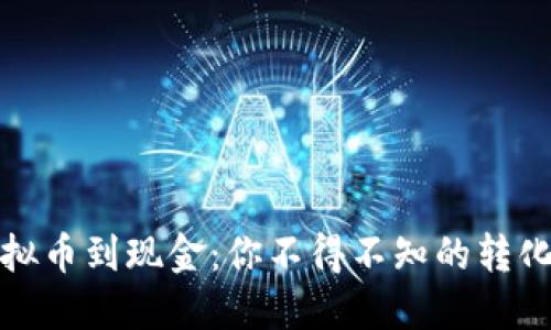 从虚拟币到现金：你不得不知的转化之路