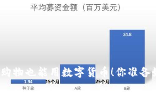 在京东购物也能用数字货币！你准备好了吗？