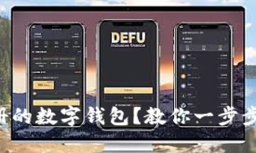 找不到注册的数字钱包？教你一步步轻松找回！