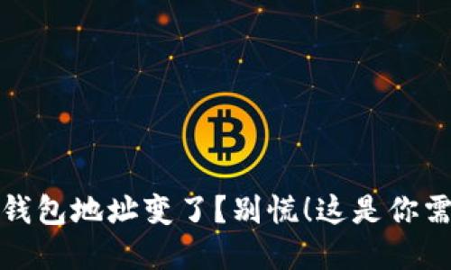 你的数字货币钱包地址变了？别慌！这是你需要知道的一切