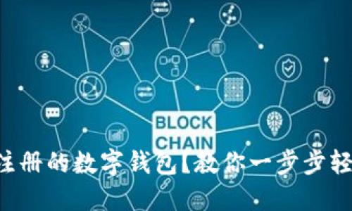 找不到注册的数字钱包？教你一步步轻松找回！