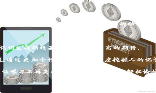 让记忆更简单：助记词生成器的魅力与实现

在信息爆炸的时代，我们很容易就被各种信息淹没，尤其是在学习新知识或记忆重要事项时，如何高效地记住大量的数据显得尤为重要。传统的记忆方法常常耗时又繁琐，而助记词生成器的出现，正如一剂强心针，帮助我们轻松应对记忆挑战。

助记词生成器通过将难以记忆的信息转换成易记的词语或句子，使得人们能够在需要时迅速回忆起有用的信息。无论是学习外语、准备考试，还是记住重要的约会时间，助记词都能帮我们轻松应对。这种工具不仅提升了我们的学习效率，也在生活的方方面面给了我们实用的帮助。

助记词生成器的工作原理

助记词生成器的核心在于“”和“简化”。当我们面对一组复杂的信息时，它会根据一定的逻辑自动为我们生成简单易记的短语。以英语学习为例，学习者经常需要记住不规则动词的变化形式，而助记词生成器就可以将这些动词的变化通过简单的句式加工，使其更加易于记忆。

例如，想要记住“go-went-gone”这个不规律的动词，助记词生成器可能会生成一句话：“小狗从来去过每个地方,”这样，就能借助“去”、“过”两个关键词，将动词的不同形式形象化，形成记忆的钩子。

构建助记词生成器的步骤

如果你想要搭建一个属于自己的助记词生成器，有几个关键步骤需要遵循。以下是一个简单的实现流程：

h41. 确定输入信息格式/h4

首先，决定你希望生成助记词的输入形式。你可以选择以单词、短语，或甚至是完整句子的形式输入数据。这一步的设计会影响到后续的逻辑处理和助记词的生成效果。

h42. 数据库创建与词汇连接/h4

接下来，建立一个词汇数据库，其中存储一些常见的单词和对应的词。这个数据库的质量直接关系到生成助记词的效果，因此需要对词汇进行精心挑选。例如，可以从各种生活场景、学习内容、文化背景等多个角度来构建这个库。

h43. 编写生成算法/h4

算法是助记词生成器的灵魂，它将负责分析输入信息并从数据库中提取合适的词汇进行组合。可以使用一些简单的随机算法，结合基本的语言处理技术，来实现这个功能。如果你具备一些编程基础，可以选择Python等语言逐步实现。

h44. 设计用户界面/h4

一个用户友好的界面能够提升人们使用该工具的积极性。设计一个的操作界面，让用户可以方便地输入他们需要记忆的信息，并迅速生成对应的助记词。

助记词在生活中的应用

助记词的实际应用场景非常广泛，下面我们将探讨一些生活中常见的使用实例。

h41. 学习新语言/h4

对于正在学习新语言的人来说，助记词无疑是一个得力的工具。帮助学生记住生词可以是个性化的，比如如果学习者需要记住“apple”, 生成的助记词可以是：“艾米以前常去的果园里总有一个苹果。”这种细腻的联系能够增强记忆深度。

h42. 准备专业考试/h4

在备考过程中，尤其是需要记忆大量信息的科目，助记词能够将枯燥的知识巧妙转化成有趣的短句。例如，在学习生物时，记住“DNA、RNA”这两个生物分子的关系可以用“逗号解决了狼和羊”这个，激发学习者的好奇心并提高记忆能力。

h43. 生活琐事记忆/h4

生活中的琐事如约会、购物清单等，也能通过助记词生成器来简化。在准备购物清单时，可以将重要物品之间联系起来，例如“牛奶、面包、鸡蛋”，或许生成的助记词是：“早餐的三样好朋友”。这样不仅记得牢，还能提升购物的乐趣。

对助记词生成器的未来展望

在AI技术飞速发展的背景下，助记词生成器也将迎来更多的可能性。随着模型算法的不断和人机交互技术的提升，助记词生成的效果将可能受到更高的期待。

未来的助记词生成器或许可以根据用户的年龄、学习进度及心理状态来动态生成助记词，并考虑本地文化的背景语境，通过更加个性化的服务去深度挖掘人的记忆潜力。这不仅有助于语言学习者，也能为其他知识领域提供帮助。

总的来说，助记词生成器是一个值得关注和投入的项目。通过它，我们能够在纷繁复杂的信息中找到我们的记忆之路，让学习不再是枯燥乏味的任务，而是轻松愉快的探险。

bianse助记词，学习工具，记忆策略/bianse