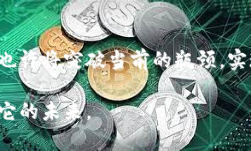 狗狗币2024：终将上涨还是重回低谷？

狗狗币, 加密货币, 投资趋势/guanjianci

引言：数字货币的迷局与机会

在数字货币的世界中，起伏不定的价格总能引发投资者们的热议。狗狗币，作为一种具有独特文化背景的加密货币，在近年来的市场波动中备受关注。从最初的网络玩笑到如今逐渐被更多人认可，狗狗币的涨跌不仅是市场反应的结果，更是反映出投资者心理和市场趋势的一个缩影。2024年即将来临，大家自然会好奇：狗狗币到底会涨到多少？

狗狗币的背景与发展

狗狗币的起源可以追溯到2013年，它最初是由两位软件工程师比利·马库斯和杰克逊·帕尔默基于“柴犬”这个网络迷因创建的。起初，它是一种轻松的货币，旨在提高公众对小额交易和小额捐赠的认识。随着时间的推移，狗狗币逐渐吸引了越来越多的关注，尤其在名人效应的推动下，如特斯拉首席执行官埃隆·马斯克的推广，狗狗币迅速地形成了它独特的社群文化与环境。

影响狗狗币价格的因素

要预测狗狗币2024年的价格，我们不仅要关注市场的数据和走势，还需要深入了解那些会影响其价格的多种因素。

ul
  listrong市场趋势：/strong加密货币市场整体的走向，如比特币和以太坊等主流货币的表现，会直接影响狗狗币的价格。整体市场的健康状况、投资者的情绪以及主流媒体的关注度，都是重要的变量。/li
  listrong科技进步：/strong狗狗币的技术发展，包括更高的交易速度和安全性，不断的创新更新都可能吸引更多的用户和投资者，进而影响其价格。/li
  listrong法规政策：/strong各国对加密货币的法规政策变化，会直接影响市场的供需关系及投资者的持币态度，尤其是一些主要市场如美国和中国的政策动向。/li
  listrong社群支持：/strong狗狗币的强大社群是其成功的重要驱动力。若社群继续以积极的方式推广和使用狗狗币，将对价格产生积极影响。/li
  listrong市场情绪：/strong投资者的心理也是极为复杂的因素，群体恐慌或乐观情绪会在短期内拉动价格，尤其是在重大新闻事件发布后。/li
/ul

2024年的投资机会

从技术分析和市场分析的角度来看，2024年可能会是狗狗币投资的一个重要机遇年。随着加密货币逐渐被主流金融市场所接受，许多投资者对狗狗币这样的新兴资产表现出极大的兴趣。以下是一些可能推动狗狗币价格上涨的投资机会。

ul
  listrong支付手段的应用：/strong越来越多的商家开始接受狗狗币作为支付方式，这一现象的不断扩大，将直接提高其需求，从而推动价格上涨。/li
  listrong技术更新与协议升级：/strong如果狗狗币能够进行有效的链上技术升级，例如实施更高效的共识机制，这将有助于提升交易的效率，从而吸引更多的用户。/li
  listrong市场扩展与国际化：/strong狗狗币如果能够在国际市场上得到更广泛的应用，尤其是在消费市场的接受度提升，这将是其涨价的强大推动力。/li
/ul

潜在的风险与挑战

对于任何投资，尤其是加密货币投资，风险总是不可避免的。尽管狗狗币有许多可能的增长机会，但同时也面临若干挑战。

ul
  listrong市场波动性：/strong像狗狗币这样的小市值加密货币，往往容易受到市场情绪的影响，面临极大的价格波动风险。在投资决策时，需谨慎考虑这一点。/li
  listrong法规不确定性：/strong全球各国对加密货币的监管政策仍在不断变化，任何突发的政策调整都可能对狗狗币的合法性和流通性构成威胁。/li
  listrong竞争加剧：/strong随着越来越多的新兴数字货币进入市场，狗狗币将面临来自其他加密货币的竞争挑战，如何保持其市场份额和用户忠诚度将是一个长期考量。/li
/ul

结语：未来充满可能性

2024年，狗狗币面临的机遇与挑战并存，能否在波动的市场环境中实现价格的上涨，依然是一个难以预测的难题。然而，随着对加密货币的公众认知和接受度不断提高，狗狗币也许将突破当前的瓶颈，实现新的成长。在进行投资时，建议大家始终保持理性，关注市场变化与动态，做出明智的决策。

无论未来狗狗币的价格如何变化，能够在这个迅速变化的时代把握机会、抓住风口的，将是那些具备战略眼光的投资者。2024年，狗狗币的冒险故事仍在继续，让我们共同见证它的未来。